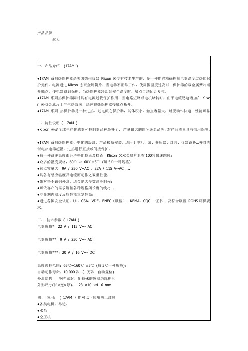 17AM系列热保护器