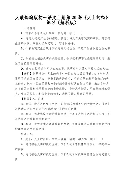 人教部编版初一语文上册第20课《天上的街》练习(解析版)