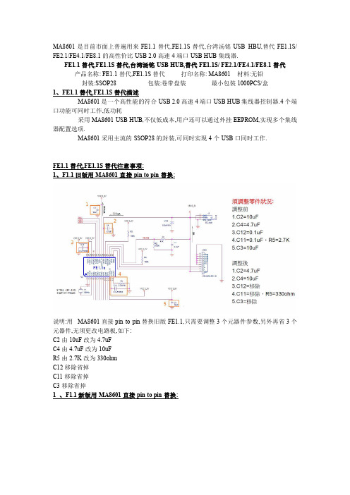 MA8601直接替换FE1.1S中文设计方案