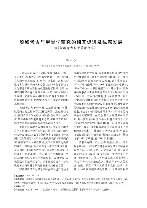殷墟考古与甲骨学研究的相互促进及纵深发展——读《殷墟考古与甲