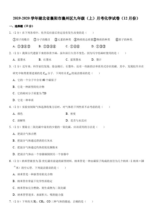 2019-2020学年湖北省襄阳市襄州区九年级(上)月考化学试卷(12月份)