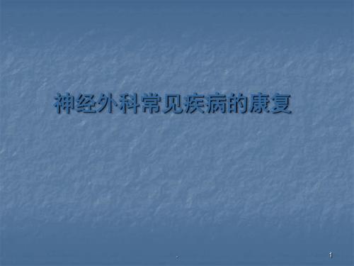 神经外科常见疾病的康复ppt课件