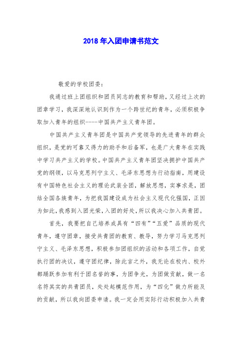 2018年入团申请书范文