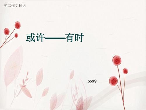 初二作文日记《或许——有时》550字(总8页PPT)