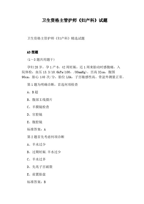 卫生资格主管护师《妇产科》试题
