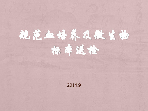 规范血培养及微生物标本送检