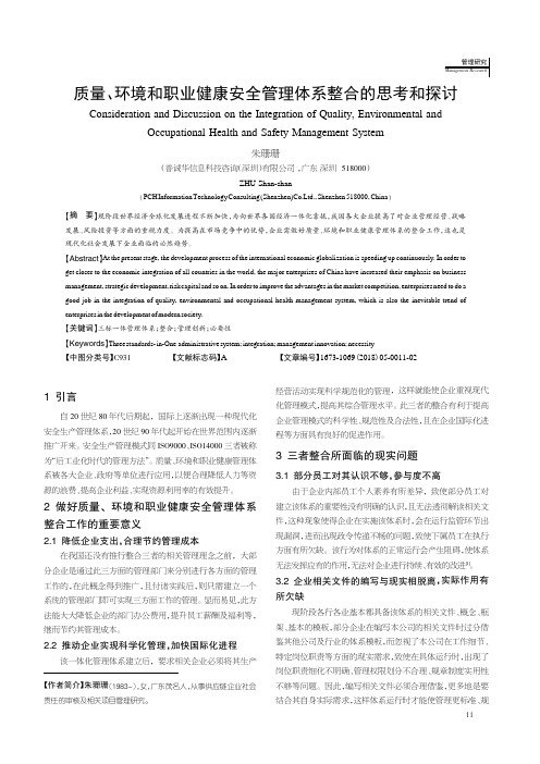 质量、环境和职业健康安全管理体系整合的思考和探讨