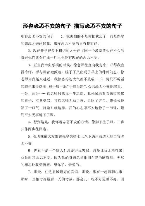 形容忐忑不安的句子 描写忐忑不安的句子