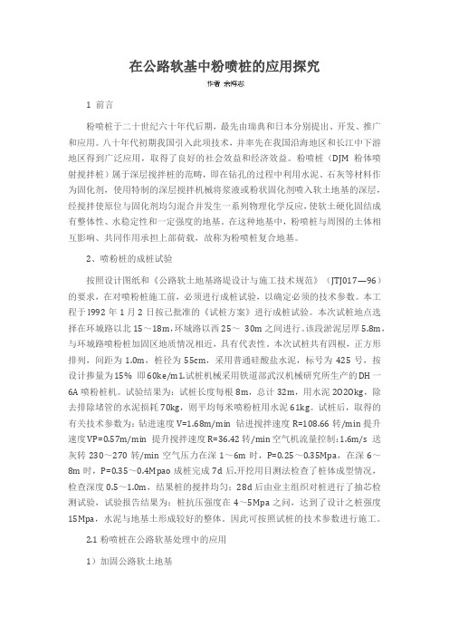 在公路软基中粉喷桩的应用探究