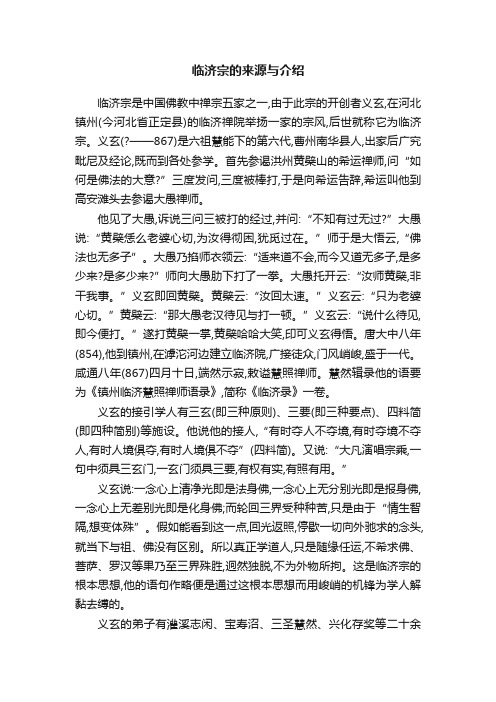 临济宗的来源与介绍