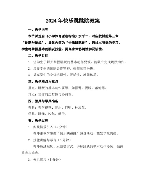 2024年快乐跳跳跳教案