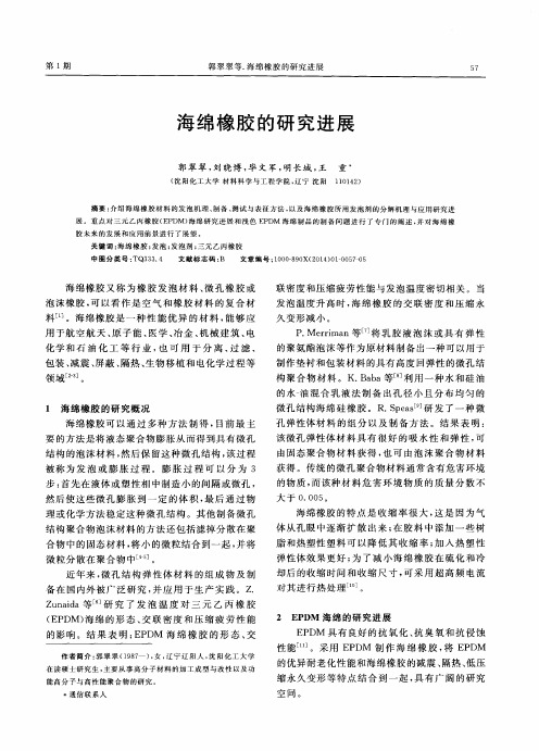 海绵橡胶的研究进展