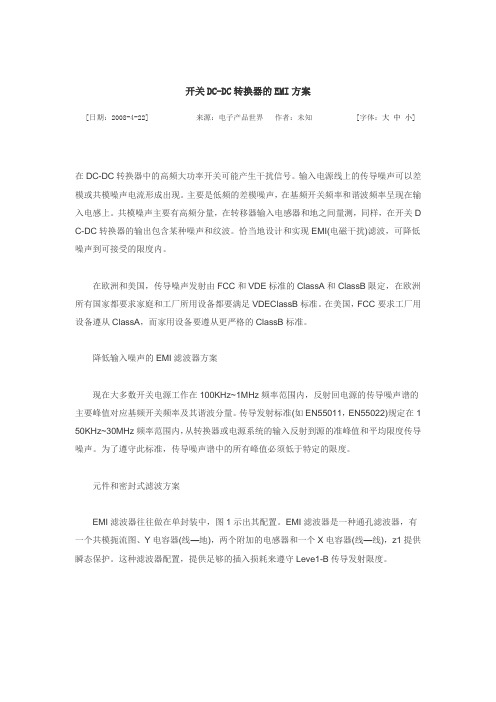 开关DC-DC转换器的EMI方案