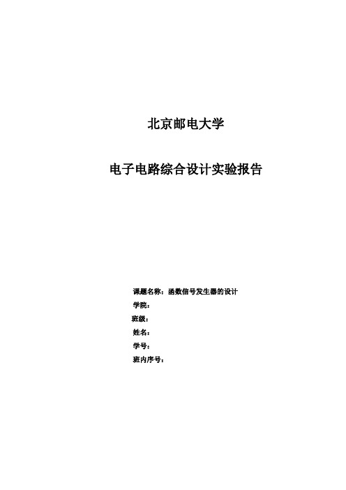 北邮模电实验报告 函数信号发生器的设计