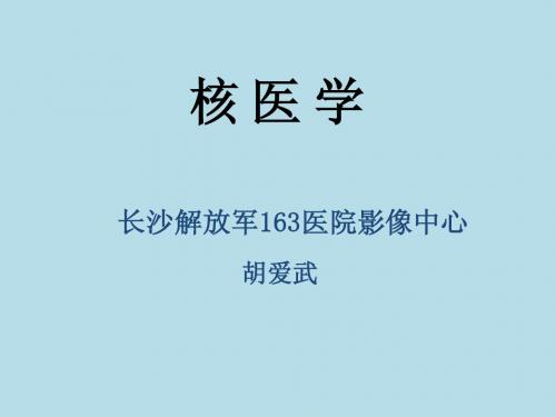 核医学绪论