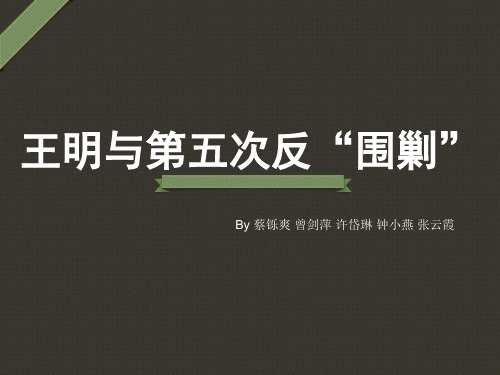 王明与第五次反围剿