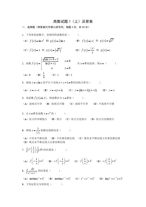 大学高等数学上下考试题库(及答案)