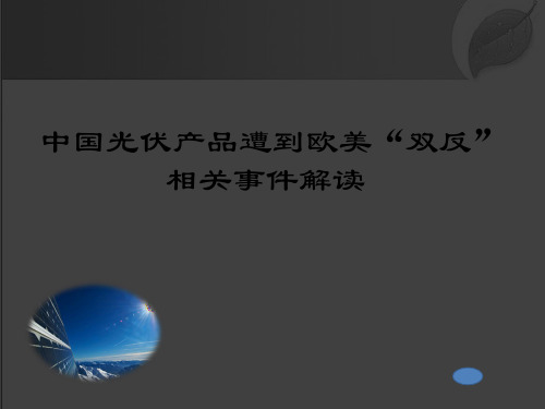 中国光伏产品遭到欧美“双反”相关事件解读 PPT