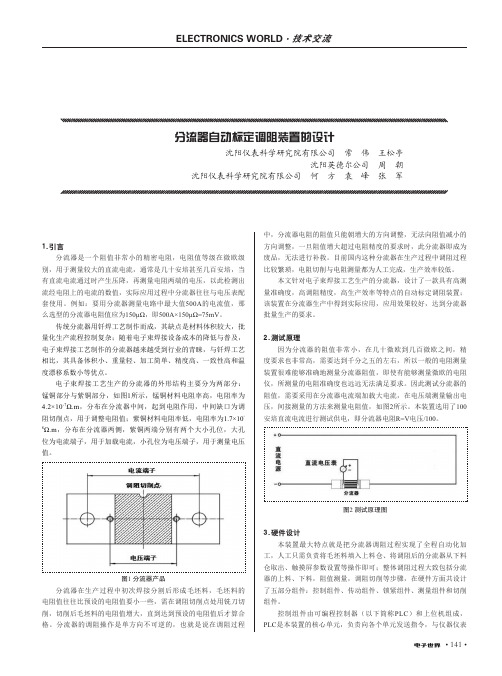 分流器自动标定调阻装置的设计