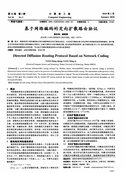 基于网络编码的定向扩散路由协议