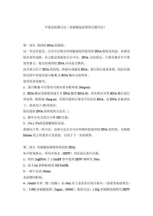 甲基化检测方法(亚硫酸氢盐修饰后测序法)