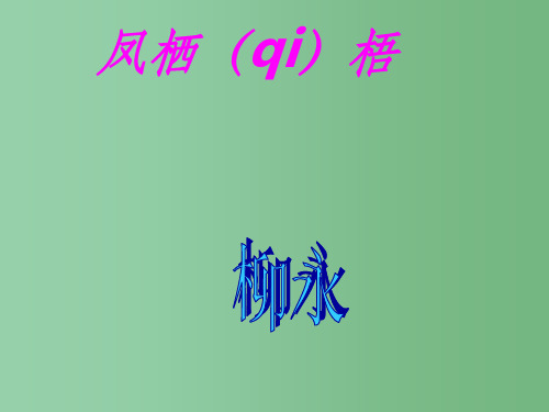 八年级语文上册 2《宋词二首》凤栖梧 长春版
