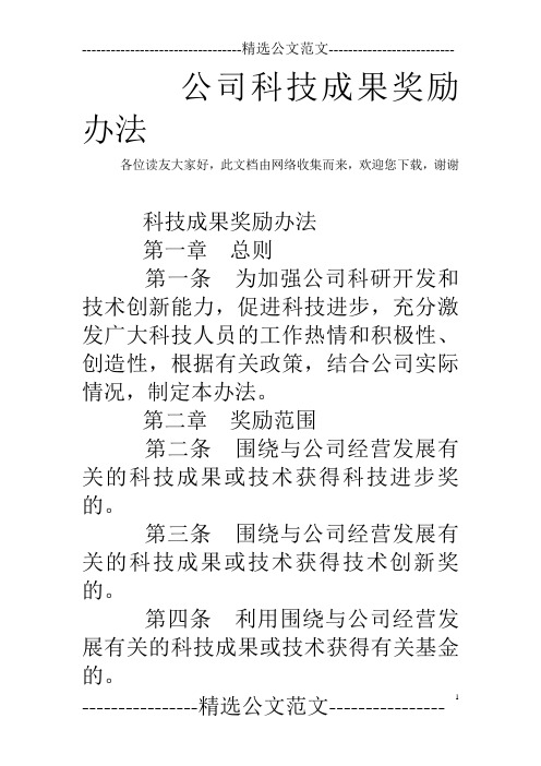 公司科技成果奖励办法 