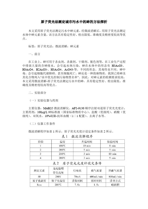 原子荧光法测定城市污水中的砷的方法探析
