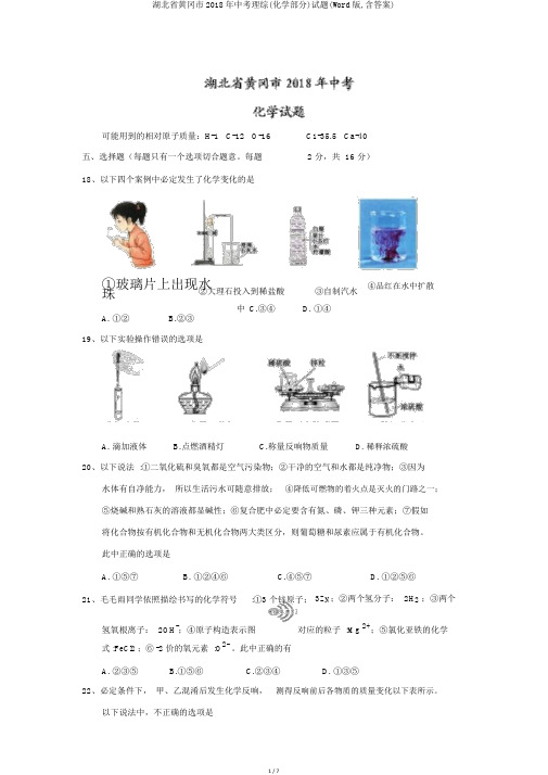 湖北省黄冈市2018年中考理综(化学部分)试题(Word版,含答案)