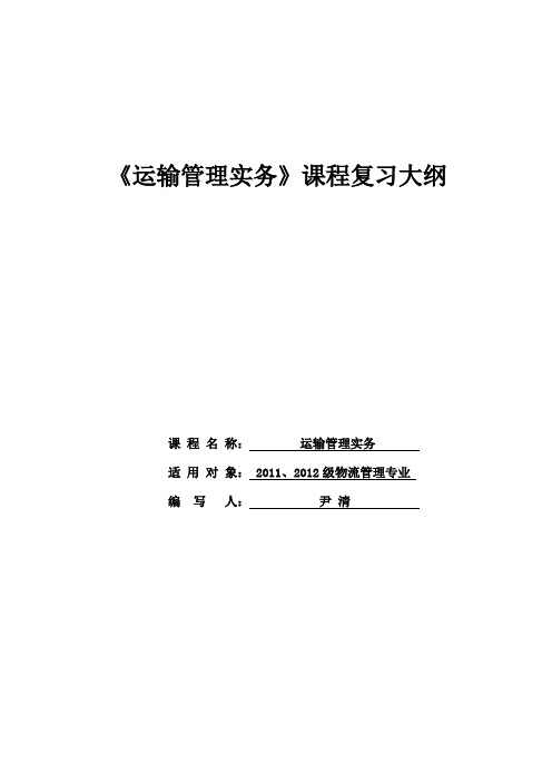 李红卫-运输管理实务复习大纲