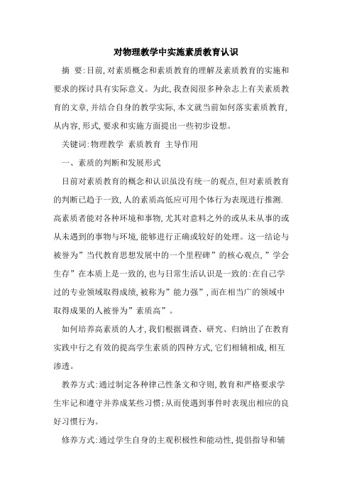 对物理教学中实施素质教育认识