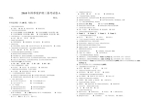 2010年四季度护理三基考试卷A