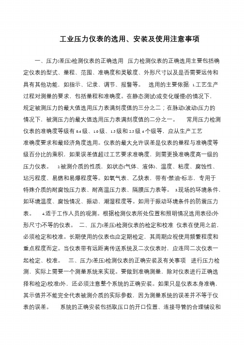 工业压力仪表的选用、安装及使用注意事项