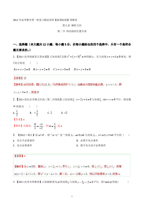 2015年高考数学理一轮复习精品资料 专题9.2 两直线的位置关系含解析