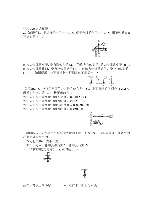 (完整版)精选100道选择题(初二物理下学期期末考试)