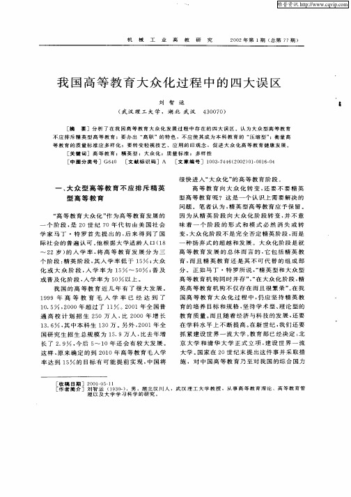 我国高等教育大众化过程中的四大误区