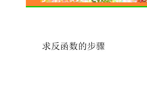 求反函数的步骤课件