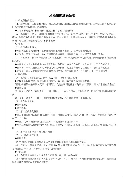 机械识图基础知识汇总