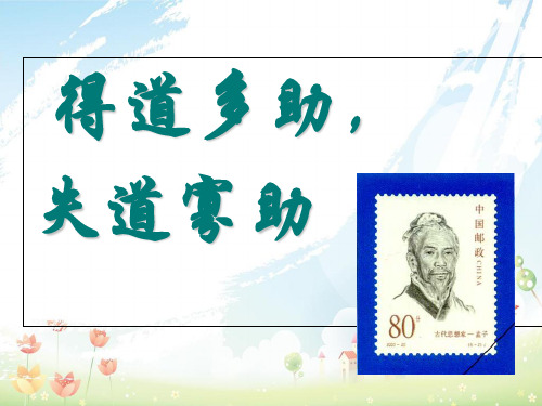 中学九年级语文上册孟子两章之得道多助失道寡助课件新人教版