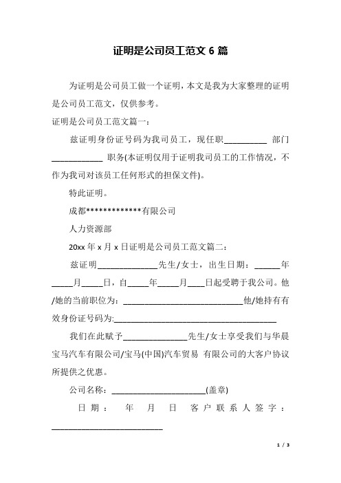 证明是公司员工范文6篇.docx