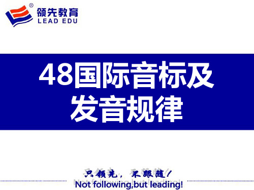48个国际音标发音(培训)