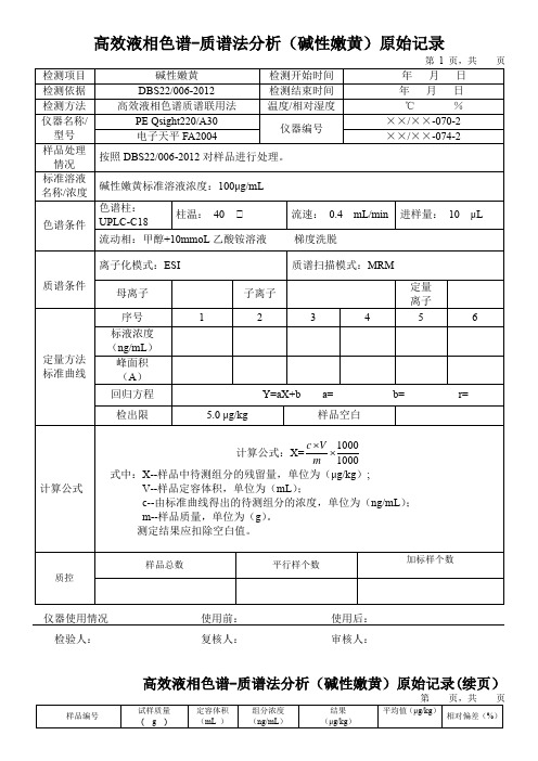 高效液相色谱-质谱法分析(碱性嫩黄)原始记录