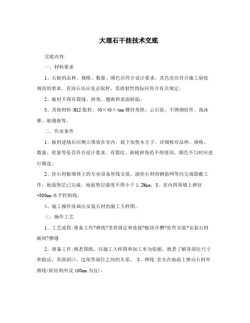 大理石干挂技术交底