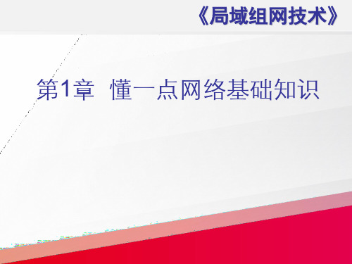 局域网组网技术1-懂一点网络基础知识