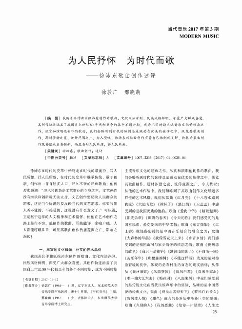 为人民抒怀 为时代而歌——徐沛东歌曲创作述评