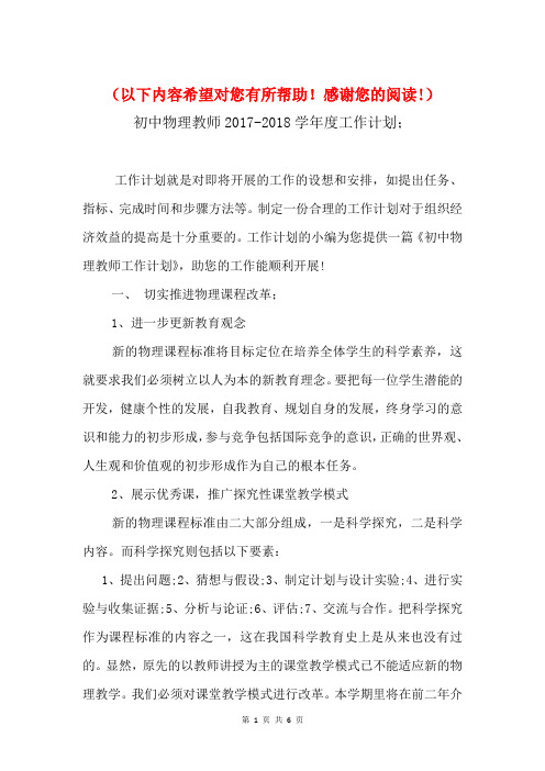 初中物理教师2017-2018学年度工作计划