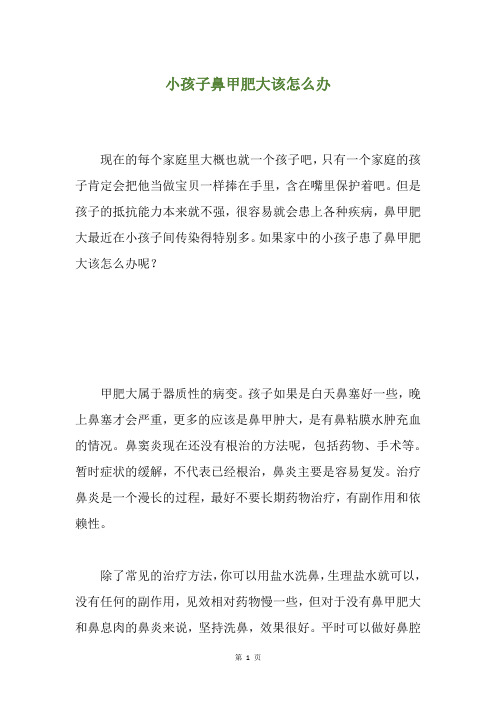 小孩子鼻甲肥大该怎么办