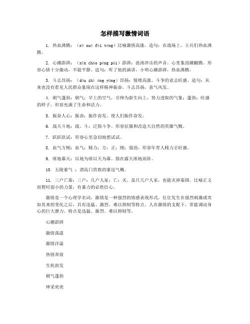 怎样描写激情词语