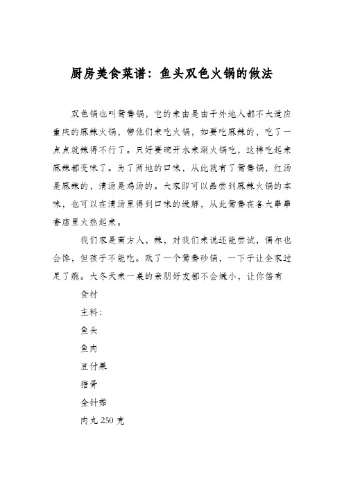 厨房美食菜谱：鱼头双色火锅的做法