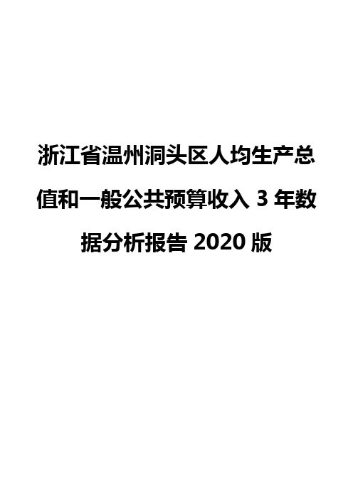 浙江省温州洞头区人均生产总值和一般公共预算收入3年数据分析报告2020版